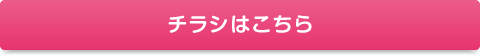 チラシはこちら