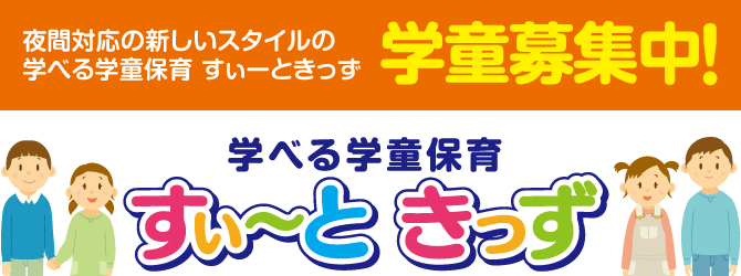 すぃーときっず